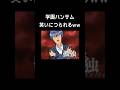 厳選したキヨの爆笑シーンwww #shorts