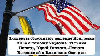 Конгресс США о помощи Украине. Live с Татьяной Поповой, Леонидом Виленским и Юрием Рашкиным