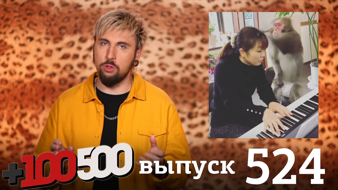 +100500 | Выпуск 524