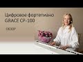 Обзор фортепиано Grace cp-100