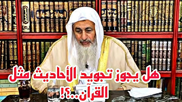 ما حكم تجويد الأحاديث مثل القرآن| الشيخ مصطفى العدوي