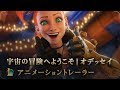 宇宙の冒険へようこそ | オデッセイ アニメーショントレーラー - リーグ・オブ・レジェンド
