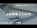 【Amazonレビュー☆4.4！】大人気の山田Zライトを買ってみた