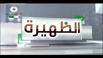 الظهيرة - السبت 18 أكتوبر 2025
