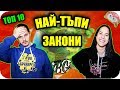 ТОП 10 НАЙ-ТЪПИ ЗАКОНИ