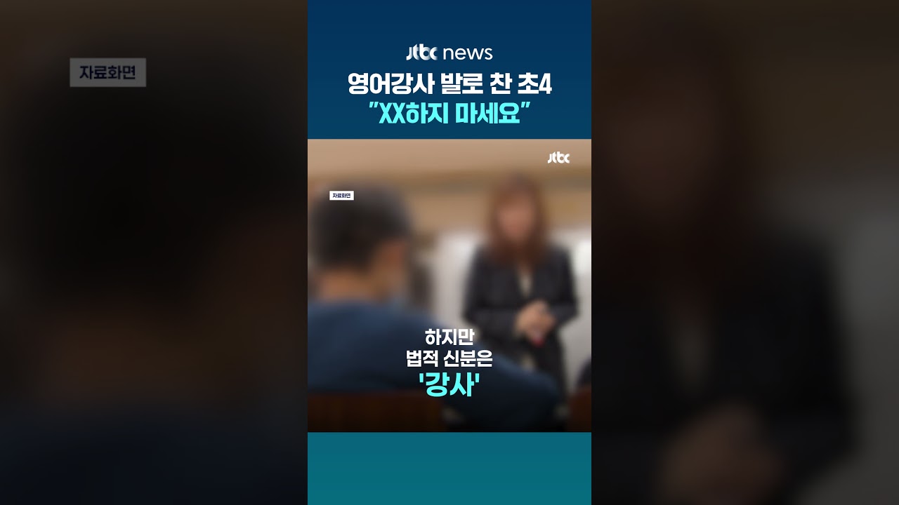 초4 욕설·폭행에도…16년차 영어강사 