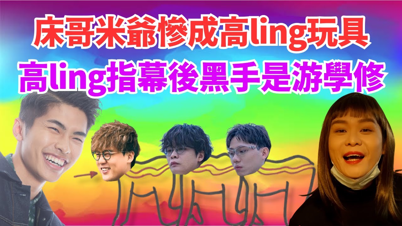 [JFFLIVE 直播精華] 小薯茄高Ling已成為罪人｜米爺床哥再次爆鬧一波｜高Ling解釋自己都是游學修玩具之一｜JFFT精華