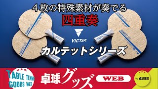 【卓球グッズWEB】これぞ素材の四重奏・カルテットシリーズ