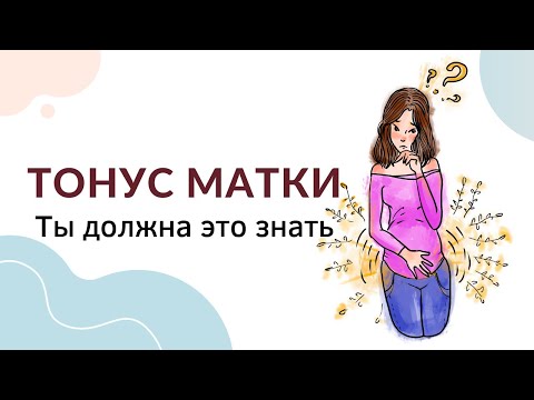 Что такое тонус матки при беременности? Как ощущается тонус матки? Чем опасен тонус матки?