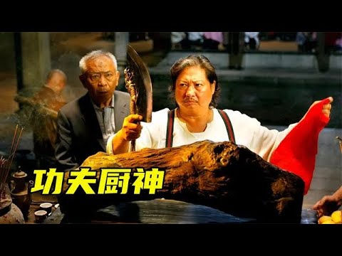 廚師刀工天花板，殺豬不見血，剔魚不傷骨！《功夫廚神》 #电影 #电影解说 #影视 #影视解说 #剧情