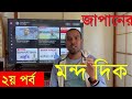 Bad things about Japan।জাপানের নেতিবাচক বা মন্দ দিক