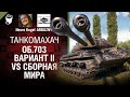 Об.703 вариант II vs сборная Мира - Танкомахач №105 - от ARBUZNY, Necro Kugel и TheGUN [WoT]