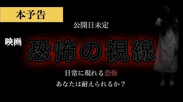 【映画予告】映画『恐怖の視線』予告ver