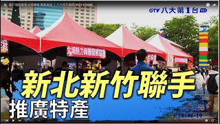 新竹風吹進新北耶誕城 推農產品 |八大民生新聞 2021121808