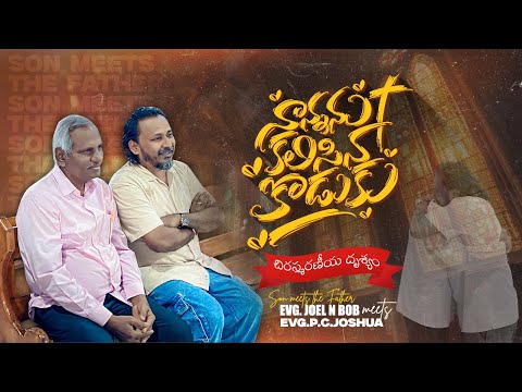 నాన్నను కలిసిన కొడుకు |Son Meets the Father| PC Joshua gaaru & Evg. Joel N Bob Testimony altar call