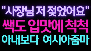 [실화사연] 내 입을 즐겁게 해주는 여 시  아 줌 마..![썰/실화사연/라디오/막장/썰읽어주는]