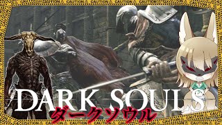 【 #ダークソウル 配信】ダークソウルの旅　犬頭倒すぞぉぉぉ！！【九菩符まあや】- #DARKSOULS  #フロムゲー -