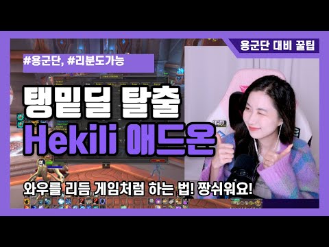 딜 사이클을 알려주는 애드온 Hekili 간단 설명 