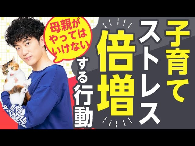 子育てストレスが激増する【母親がやってはいけない行動】