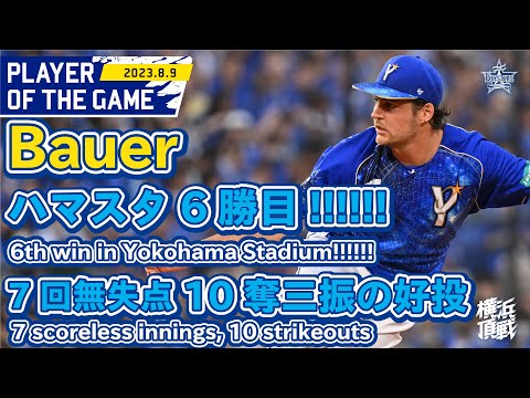 バウアー球団外国人最多タイのシーズン本拠地6勝目！Tied for first place with 6th win at home among All-time foreign pitcher!!