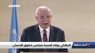 المالكي يؤكد أهمية مجلس حقوق الإنسان،اخبار مساواة ،27.02.2020،قناة مساواة الفضائية