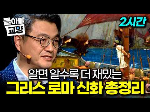 한국인이 좋아할 수밖에 없는 이야기, <strong>그리스</strong> 로마 신화. 김헌 교수님 2시간 특강 #몰아볼교양