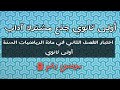 اختبار الفصل الثاني في مادة الرياضيات السنة أولى ثانوي جذع مشترك آداب موضوع رقم 9