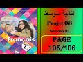 فرنسية سنة ثانية متوسط صفحة 106 105  03  01