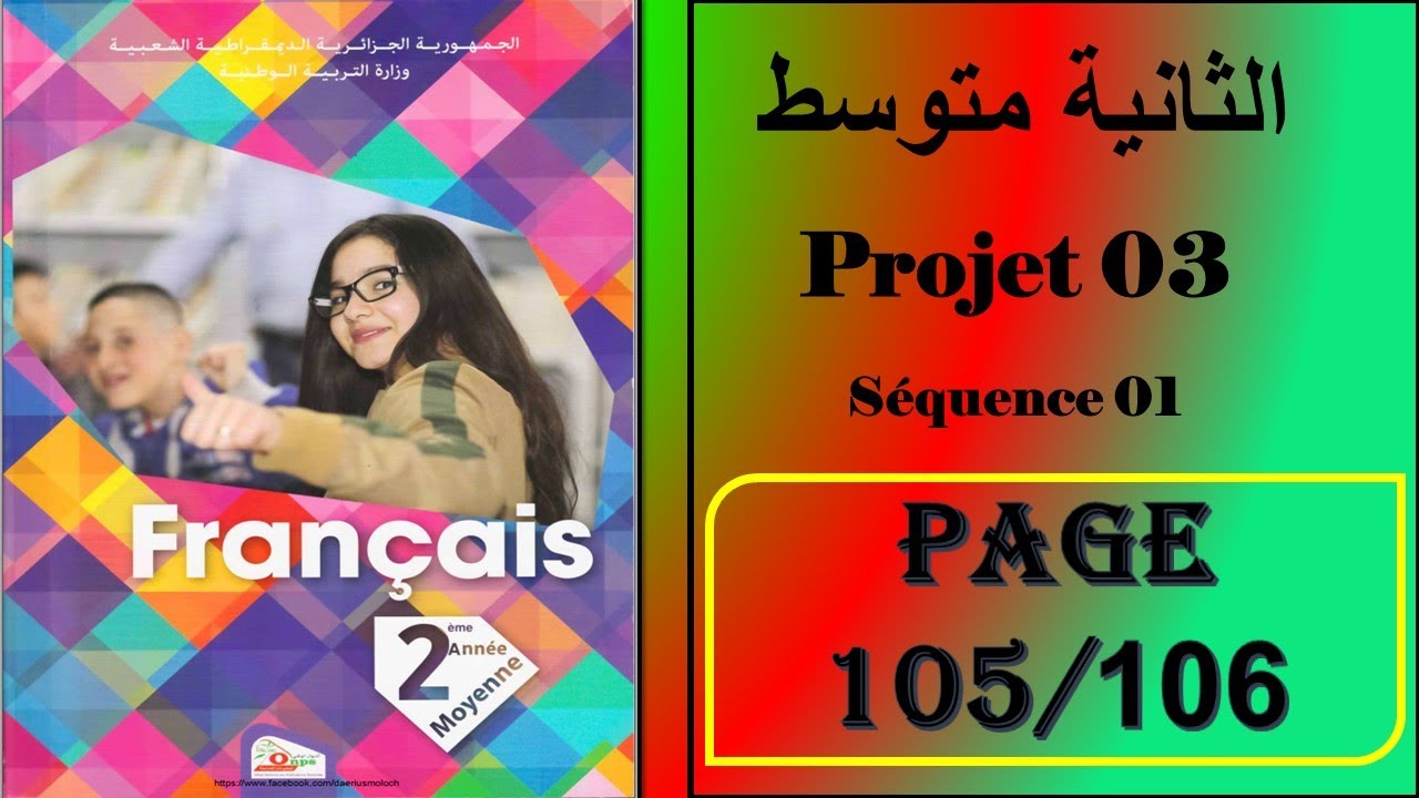 فرنسية سنة ثانية متوسط صفحة 106/105----- projet 03-séquence 01
