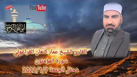 سورة المؤمنون/ القارئ عمار كنعان القراغولي