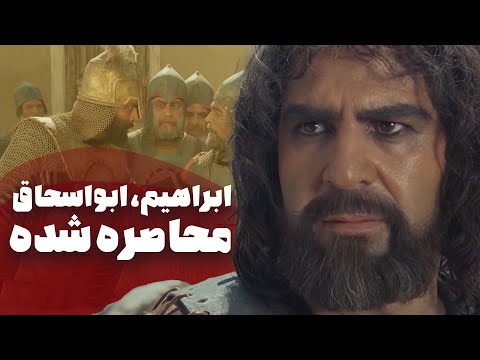 ابراهیم ابواسحاق محاصره شده به یاری اش بشتاب سریال مختارنامه