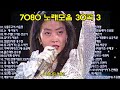 7080 노래모음 30곡 3 7080 노래모음 30곡 3