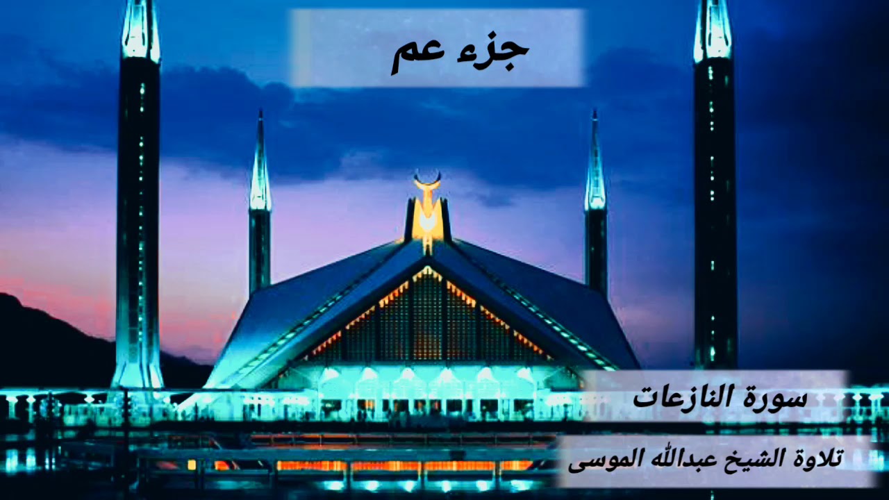 جزء عم //عبدالله الموسى .