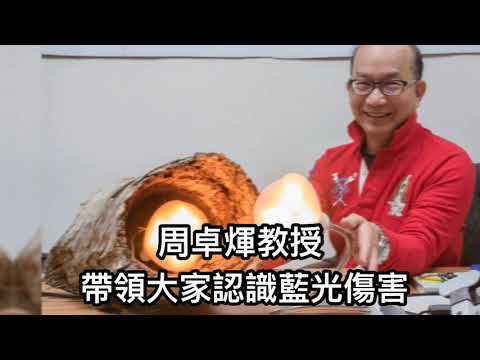 (#4)使用科學量測，如何挑選有效的濾藍光眼鏡│抗藍害專家清大周卓煇教授