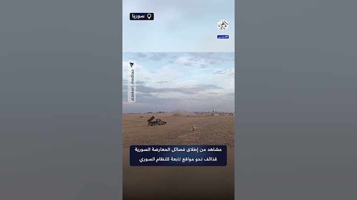شاهد.. لحظة إطلاق فصائل المعارضة السورية قذائف نحو مواقع للنظام السوري في بلدة السعن بريف حماة