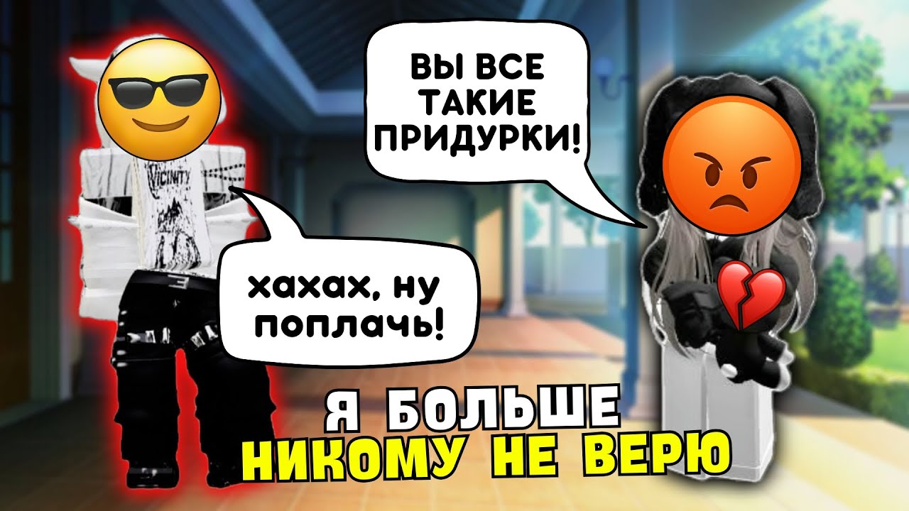 😭 ВСЕ ПАРНИ МЕНЯ ИСПОЛЬЗУЮТ 💔 Я БОЛЬШЕ НИКОМУ НЕ ВЕРЮ 😢  #роблокс #роблоксистория