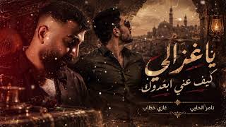 تامر الحلبي وغازي خطاب   يا غزالي كيف عني أبعدوك                                                - اسمعها