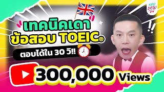 TOEIC test guessing technique: You can answer in 30 seconds!