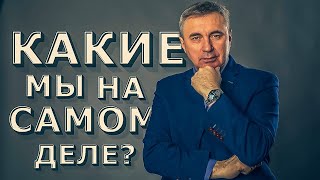 Вячеслав Боровских - Какие мы на самом деле?