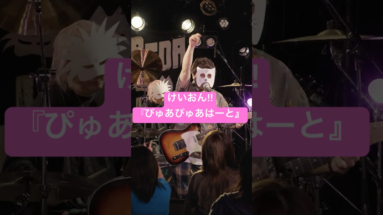 けいおん‼︎ 『ぴゅあぴゅあはーと』をバンドで全力演奏してみた #shorts
