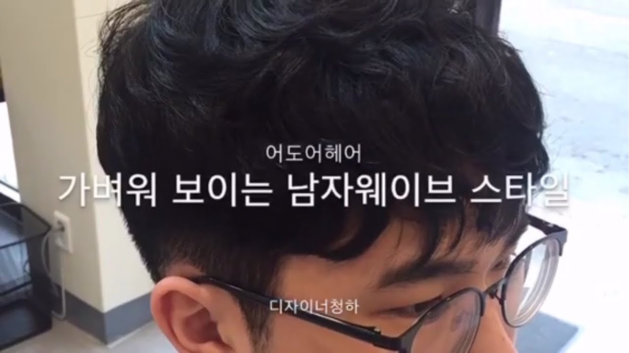 김현우머리스타일(옆머리) 남자펌 스타일 투블럭펌으로 가볍고 손질하기 편한 웨이브도전💕 - Youtube