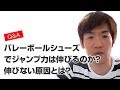 バレーボールシューズでジャンプ力は伸びるのか？volleyball