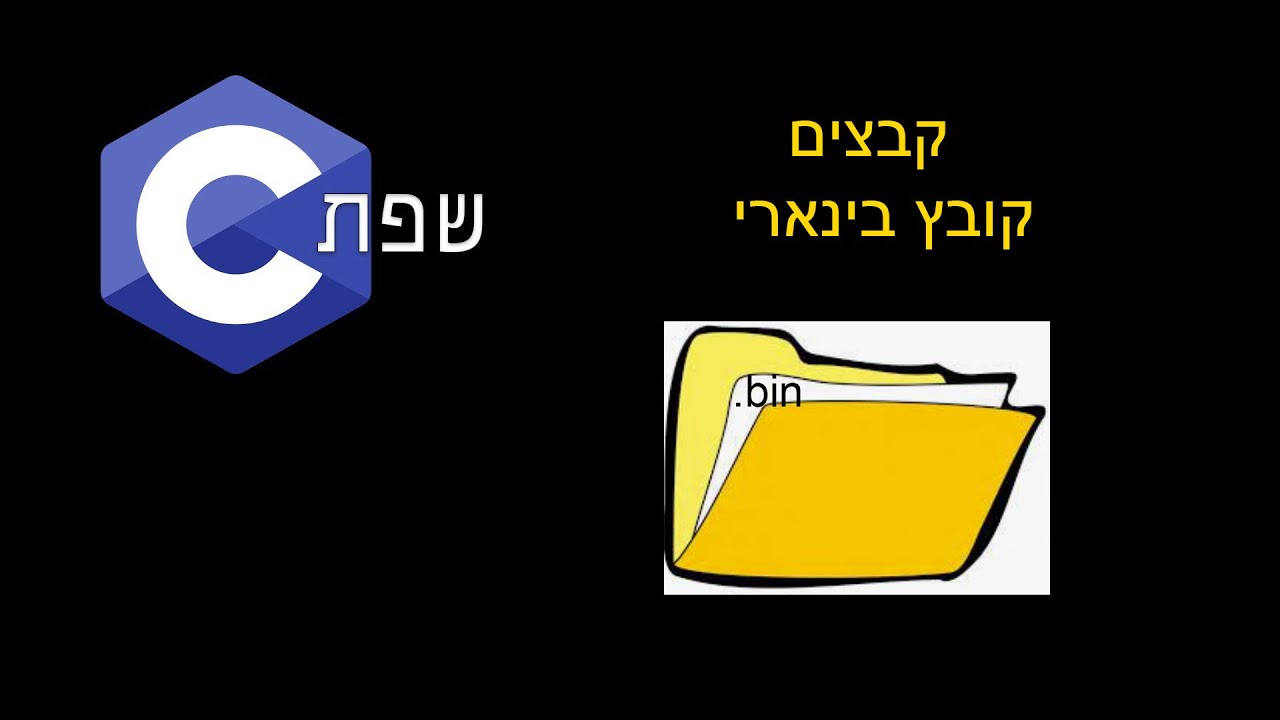 שפת C | קבצים - קובץ בינארי - YouTube