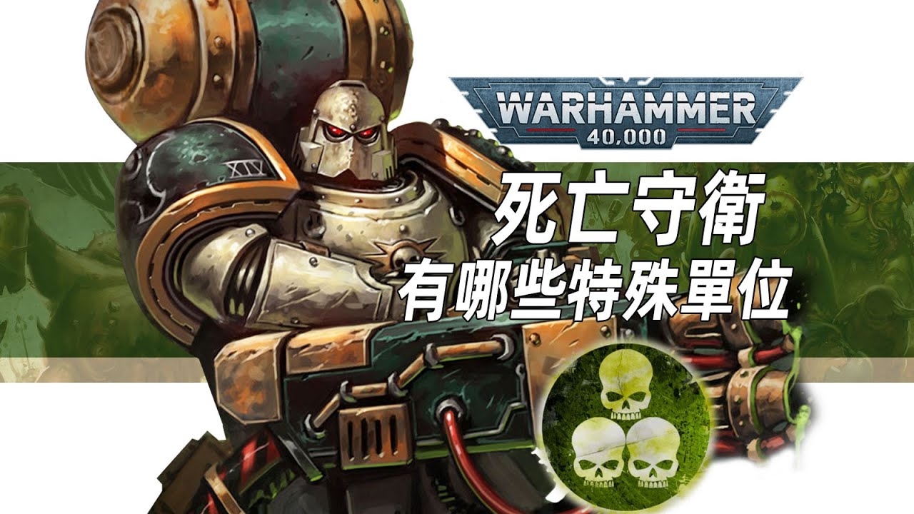 【戰錘30K】死亡守衛在大遠征中,擁有哪些特殊單位?【死亡守衛軍團】