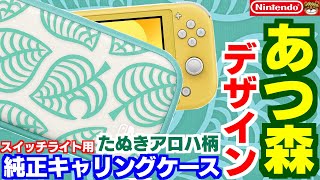 アロハ柄がめっちゃ可愛い‼あつまれどうぶつの森のスイッチライト専用純正キャリングケースが登場‼Nintendo Switch Liteキャリングケース あつ森エディションを開封＆紹介‼