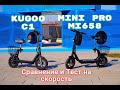 Сравнение электросамокатов Kugoo C1 и Mini Pro mi658. Тест на скорость кто быстрее.