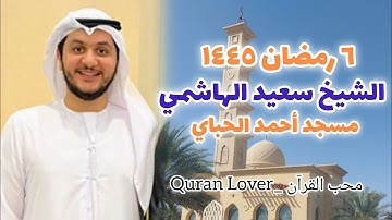 6 Ramadan 1445 H صلاة التراويح القارئ سعيد الهاشمي