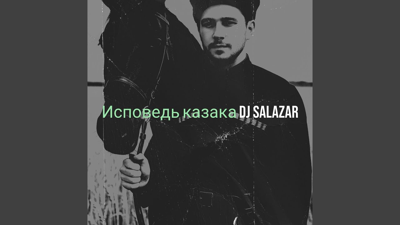 Исповедь казака