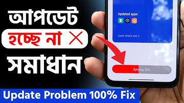 Phone Update Problem Solution | ফোন আপডেট হচ্ছে না? ১০০% Fix করুন | Update Error solve
