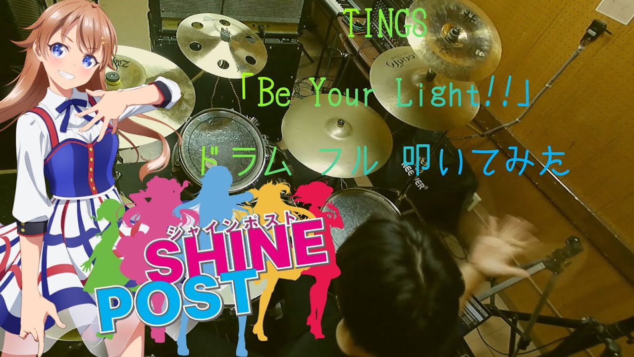 シャインポスト /ドラム フル 叩いてみた】TINGS「Be Your Light